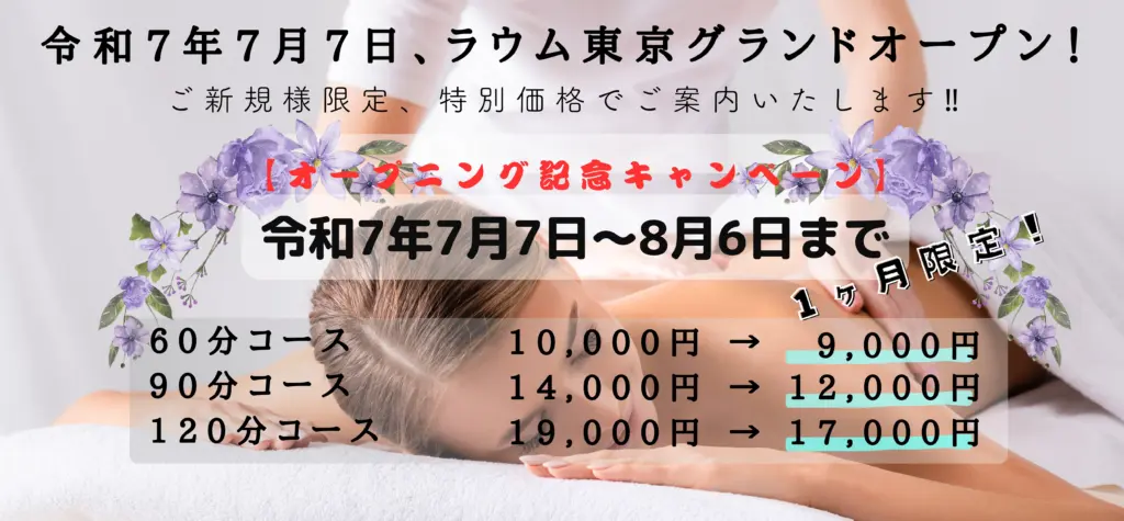 オープニング割引広告画像|ラウム東京
