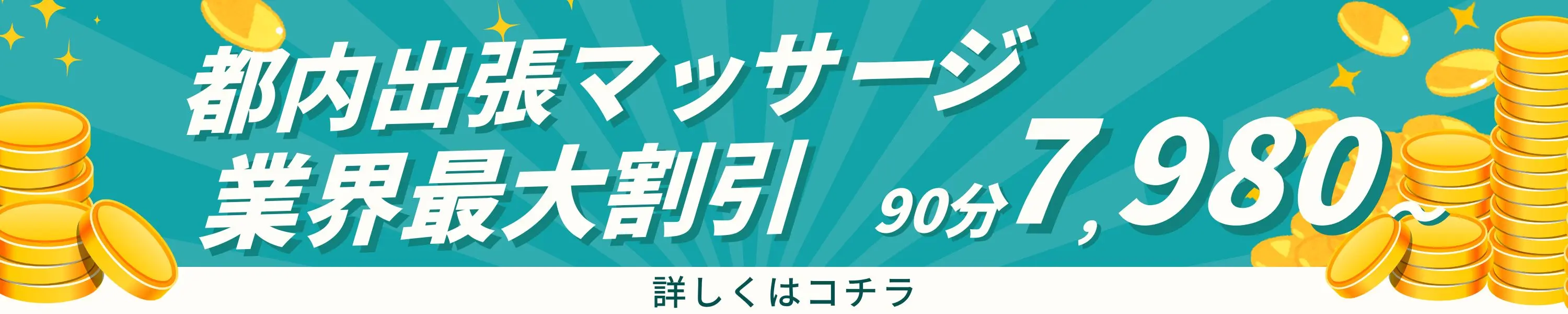 都内出張マッサージ 業界最大割引