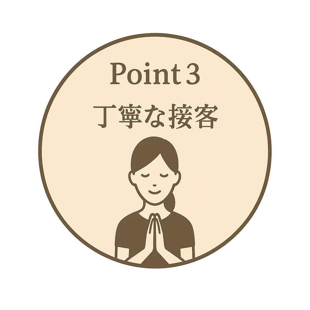 丁寧な接客
